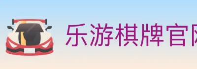 乐游棋牌官网 logo
